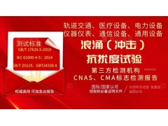 北京EMC實驗室認證項目之浪涌試驗檢測